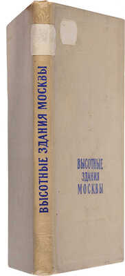 Кулешов Н.А., Позднев А.И. Высотные здания Москвы. М.: Московский рабочий, 1954. 